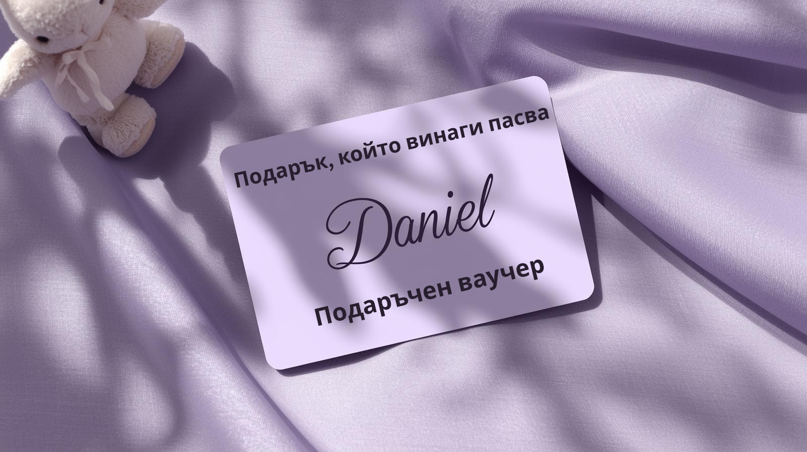 Daniel подаръчен ваучер